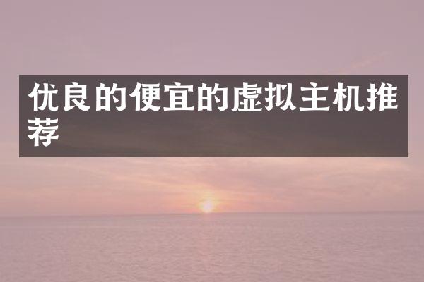 优良的便宜的虚拟主机推荐