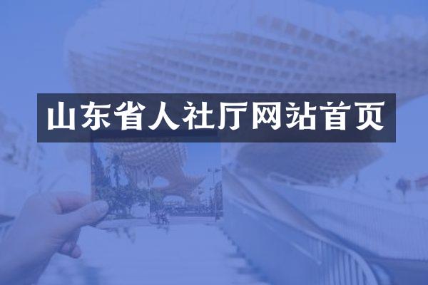 山东省人社厅网站首页