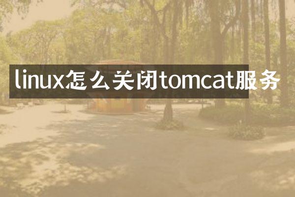 linux怎么关闭tomcat服务