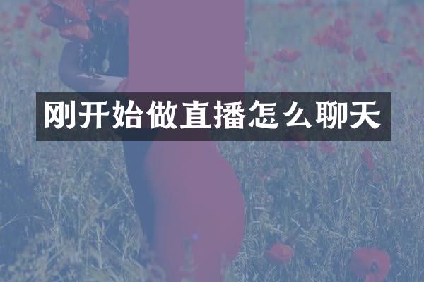 刚开始做直播怎么聊天