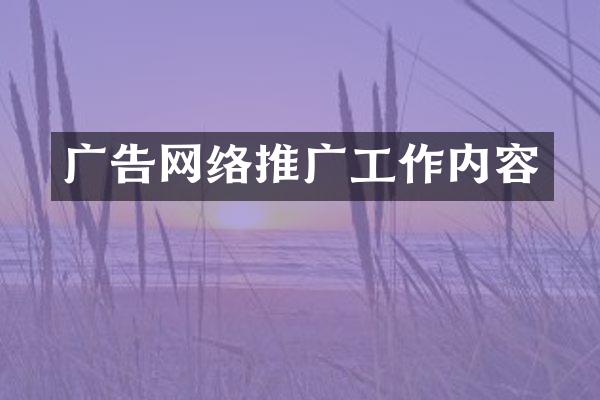 广告网络推广工作内容