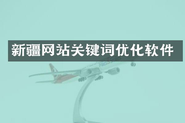 新疆网站关键词优化软件