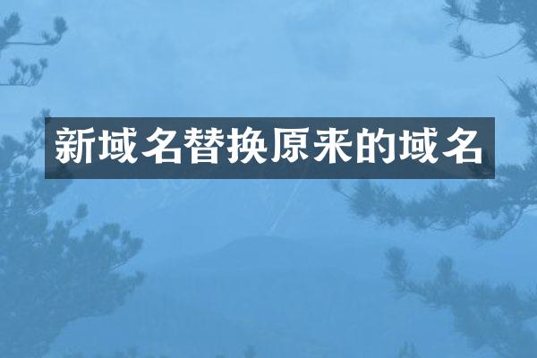 新域名替换原来的域名