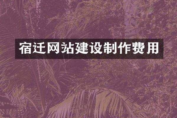 宿迁网站建设制作费用