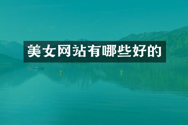 美女网站有哪些好的