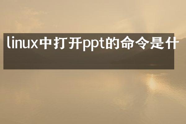 linux中打开ppt的命令是什么