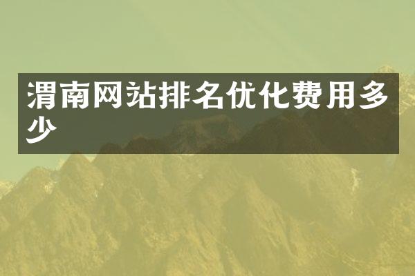 渭南网站排名优化费用多少