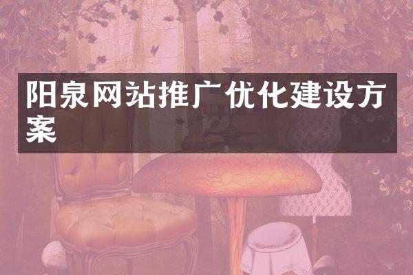 阳泉网站推广优化建设方案