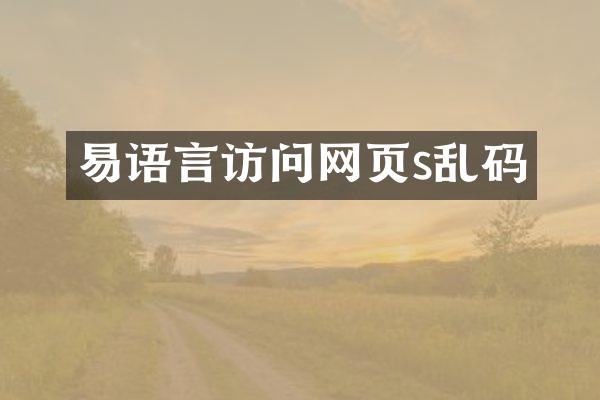 易语言访问网页s乱码