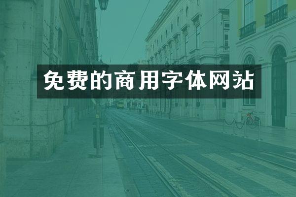 免费的商用字体网站