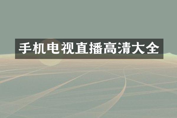 手机电视直播高清大全