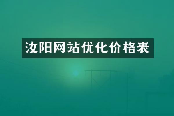汝阳网站优化价格表