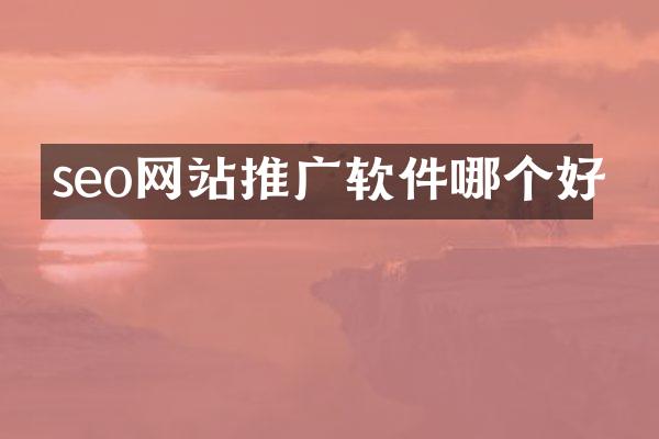 seo网站推广软件哪个好