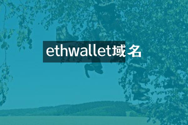 ethwallet域名
