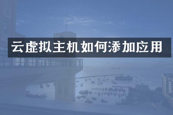 云虚拟主机如何添加应用