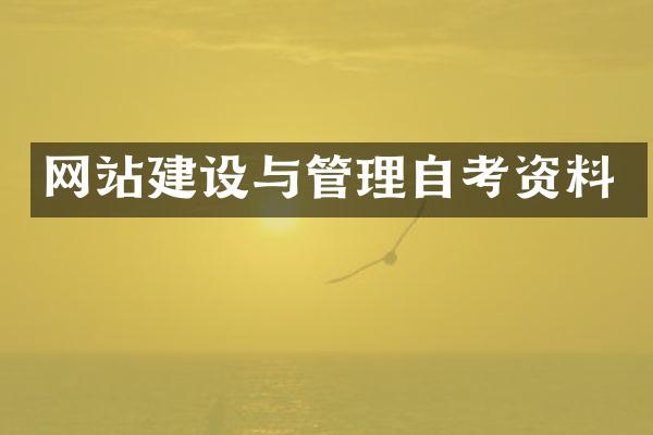 网站建设与管理自考资料