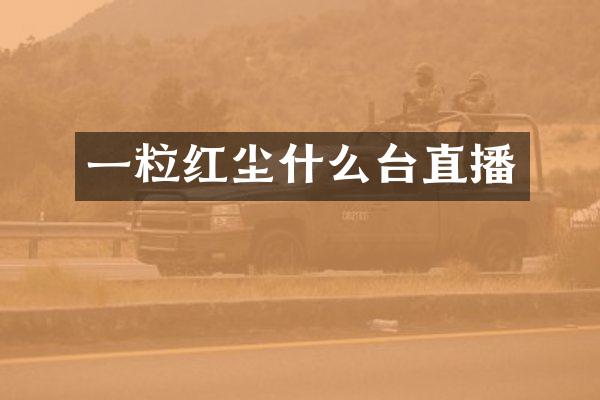 一粒红尘什么台直播