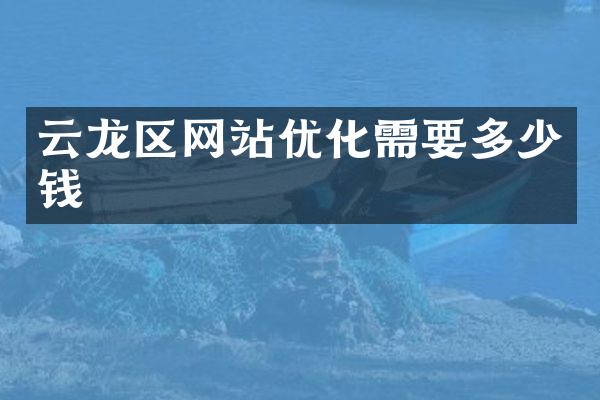 云龙区网站优化需要多少钱