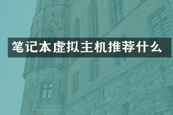 笔记本虚拟主机推荐什么