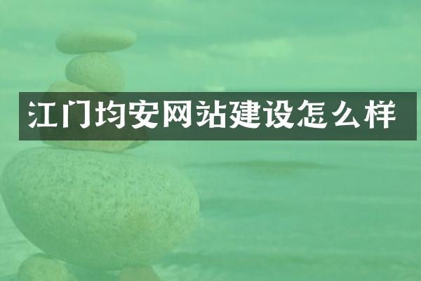江门均安网站建设怎么样