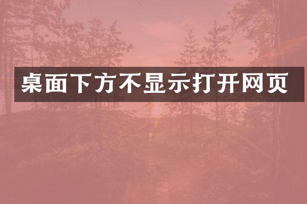 桌面下方不显示打开网页