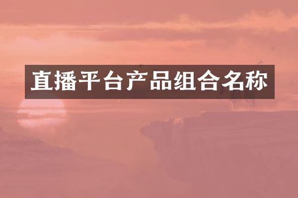 直播平台产品组合名称