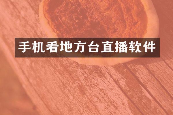 手机看地方台直播软件