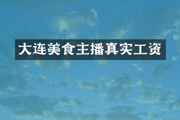 大连美食主播真实工资