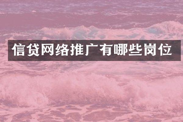 信贷网络推广有哪些岗位