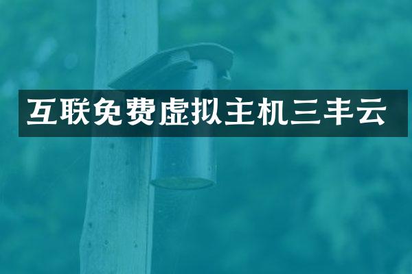 互联免费虚拟主机三丰云