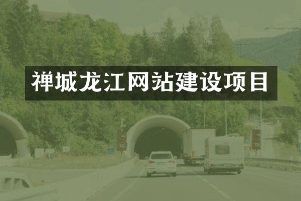 禅城龙江网站建设项目