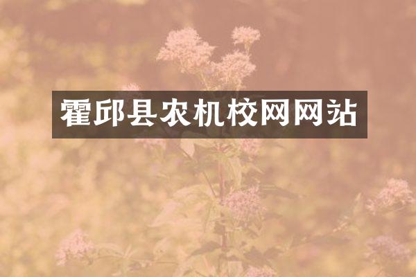 霍邱县农机校网网站