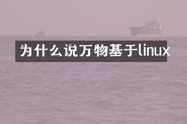 为什么说万物基于linux