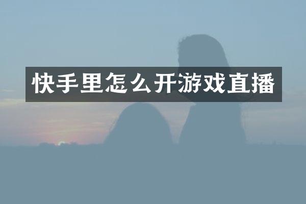 快手里怎么开游戏直播