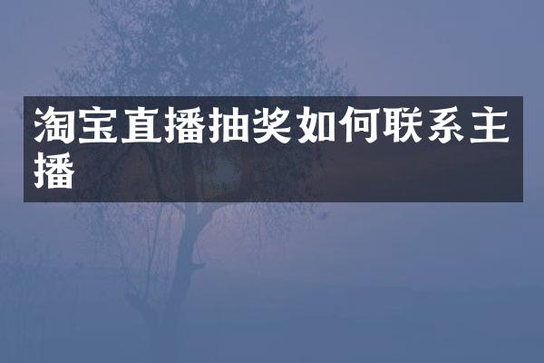 淘宝直播抽奖如何联系主播