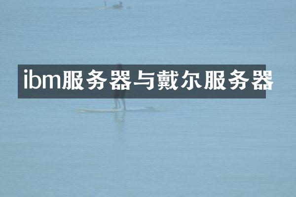 ibm服务器与戴尔服务器