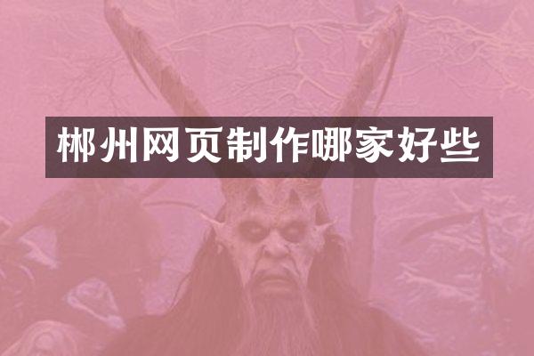 郴州网页制作哪家好些