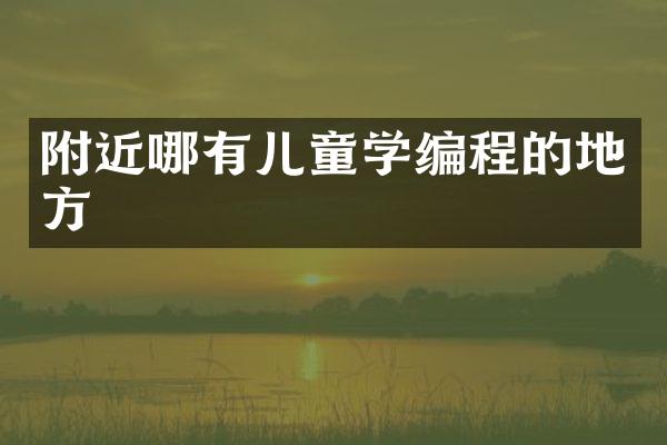附近哪有儿童学编程的地方