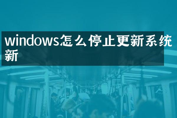 windows怎么停止更新系统更新
