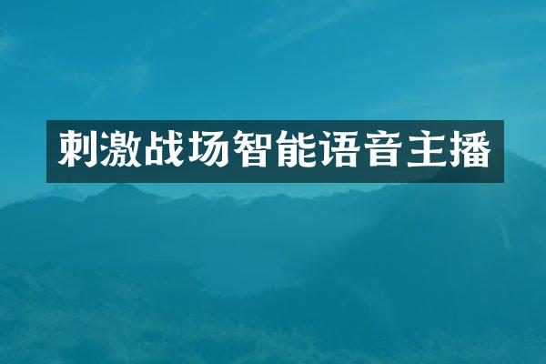 刺激战场智能语音主播