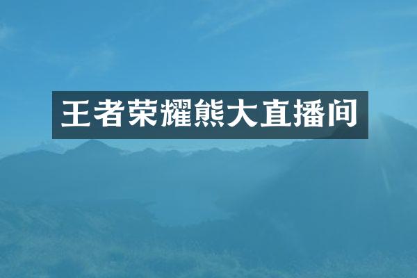 王者荣耀熊大直播间