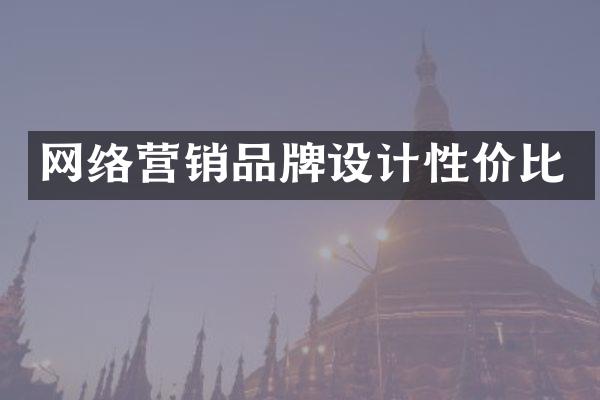 网络营销品牌设计性价比