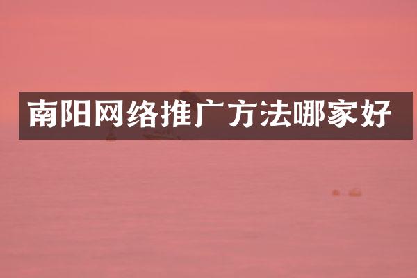 南阳网络推广方法哪家好
