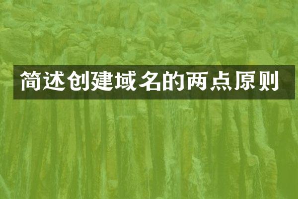简述创建域名的两点原则