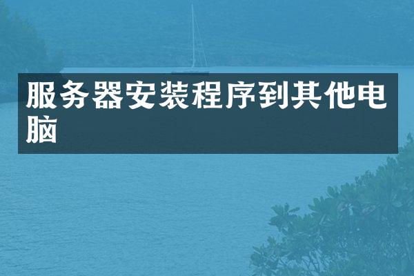 服务器安装程序到其他电脑