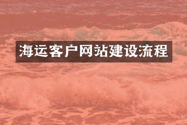 海运客户网站建设流程