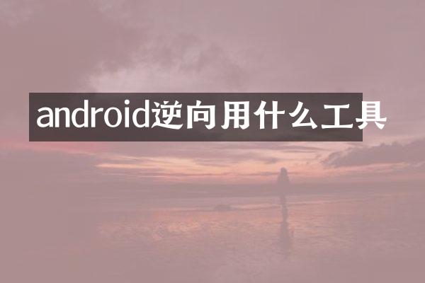 android逆向用什么工具