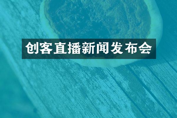创客直播新闻发布会