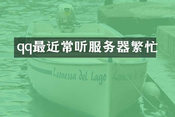 qq最近常听服务器繁忙