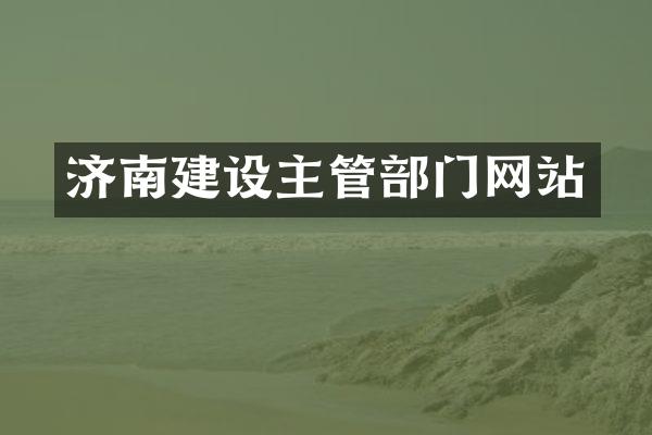 济南建设主管部门网站